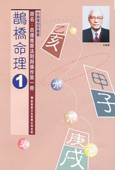 鵲橋命理 1