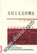 女权主义文学理论:文艺新学科建设丛书