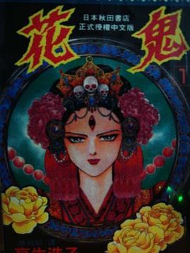 花鬼