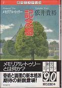 記念樹:メモリアル・トゥリー（創元ミステリ’90）