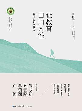 让教育回归人性