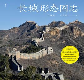 长城形态图志