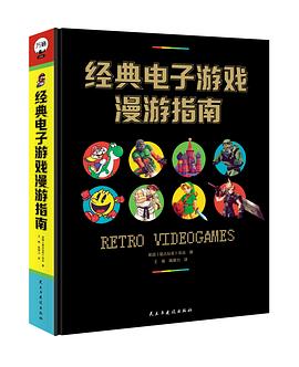 经典电子游戏漫游指南