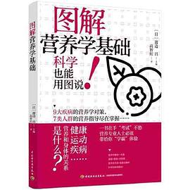 图解营养学基础