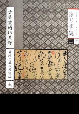 古书画过眼要录:晋隋唐五代宋书法2