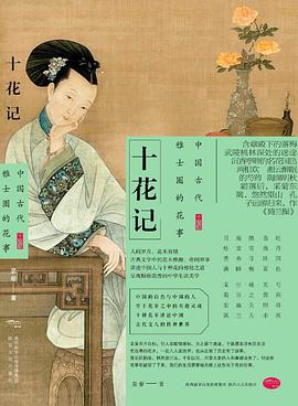 十花记：中国古代雅士圈的花事