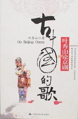 古中国的歌:叶秀山论京剧