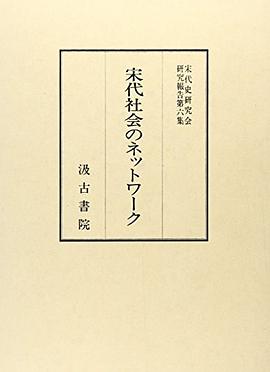 宋代社会のネットワーク