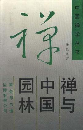 禅与中国园林