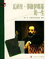 瓦西里·菲维伊斯基的一生