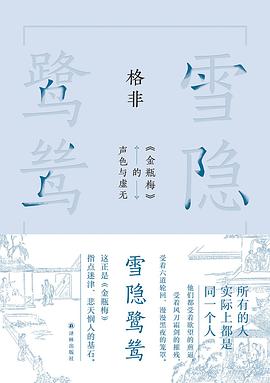 雪隐鹭鸶:《金瓶梅》的声色与虚无