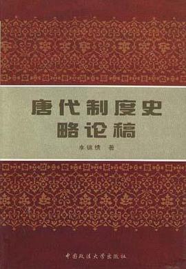 唐代制度史略论稿