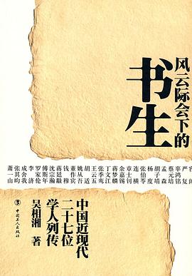 风云际会下的书生:中国近现代二十七位学人列传
