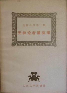 无神论者望弥撒:佳作丛书第一辑
