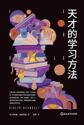 天才的学习方法