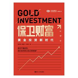 保卫财富：黄金投资新时代