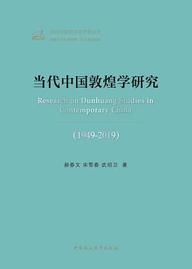 当代中国敦煌学研究 : 1949—2019