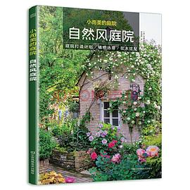 小而美的庭院 自然风庭院
