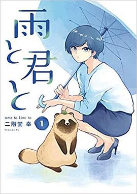 雨と君と(1)