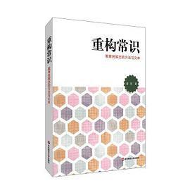 重构常识:教育民族志的方法与文本