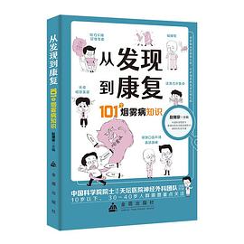 从发现到康复——101个烟雾病知识
