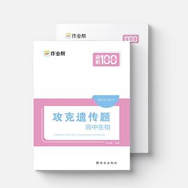 作业帮 攻克遗传题 高中生物