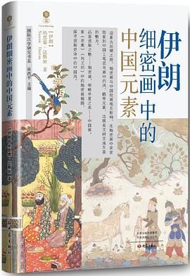 伊朗细密画中的中国元素