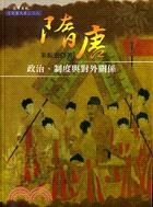 隋唐政治、制度與對外關係