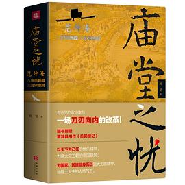 庙堂之忧:范仲淹与庆历新政及北宋政局