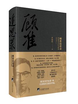 顾准追思录:【顾准百年纪念版】