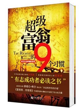 超级富翁的9个习惯:超级富翁的9个习惯