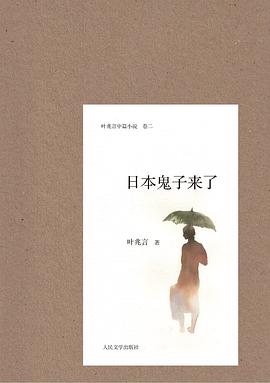 日本鬼子来了:叶兆言中篇小说系列