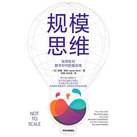 规模思维