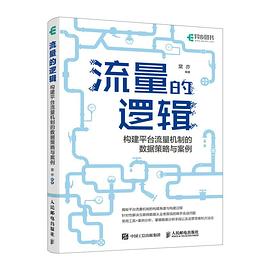 流量的逻辑:构建平台流量机制的数据策略与案例
