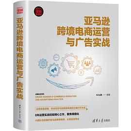 亚马逊跨境电商运营与广告实战