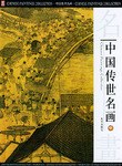 中国传世名画