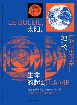 太阳、地球、生命的起源:改变地球早期生命史的14个大事件