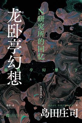 龙卧亭幻想：N研究所的回忆