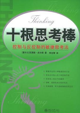 十根思考棒:控制与反控制的敏捷思考法