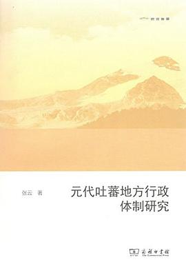 元代吐蕃地方行政体制研究