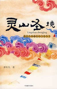 灵山圣境:廖东凡西藏民间文化丛书