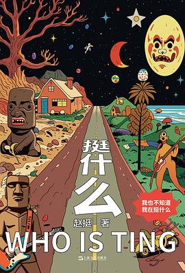 挺什么
