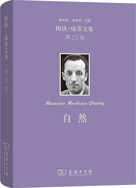 自然:梅洛-庞蒂文集 第15卷
