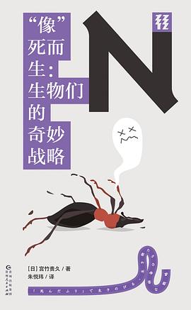 “像”死而生（轻读文库）:生物们的奇妙战略