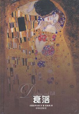 衰落:Decline and Fall