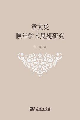 章太炎晚年学术思想研究