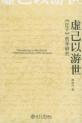 虚己以游世:《庄子》哲学研究