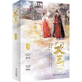 攻玉3:完结篇
