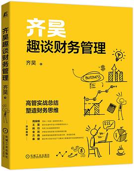 齐昊趣谈财务管理