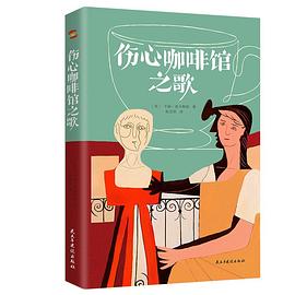 伤心咖啡馆之歌:文艺教母麦卡勒斯基金会授权版本 美国短篇情感治愈小说经典作品 孤独是人的宿命 同名电影获得柏林金熊奖提名